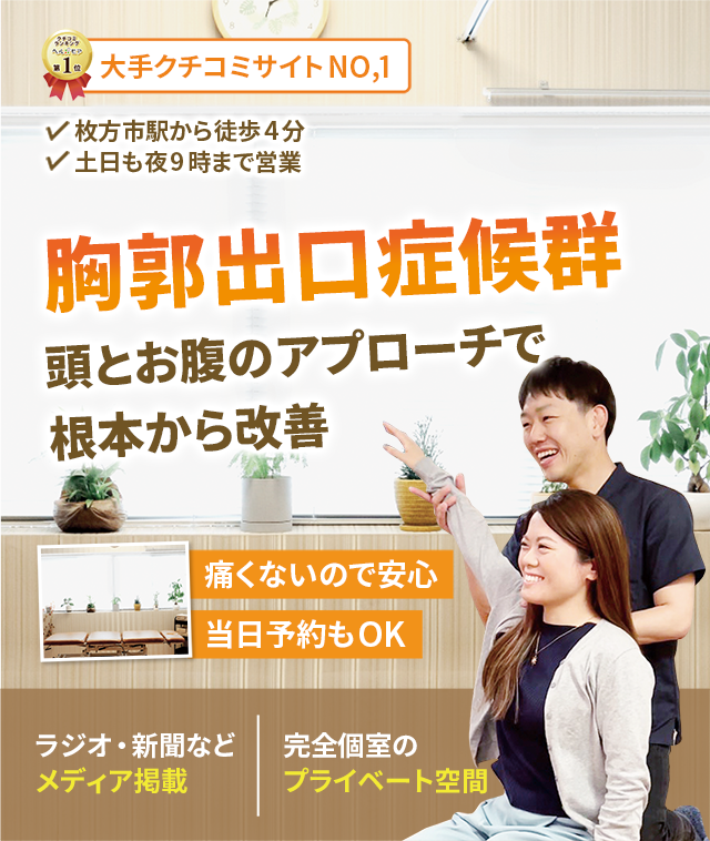 なぜ？なかなか良くならない胸郭出口症候群が当院で改善できるのか？