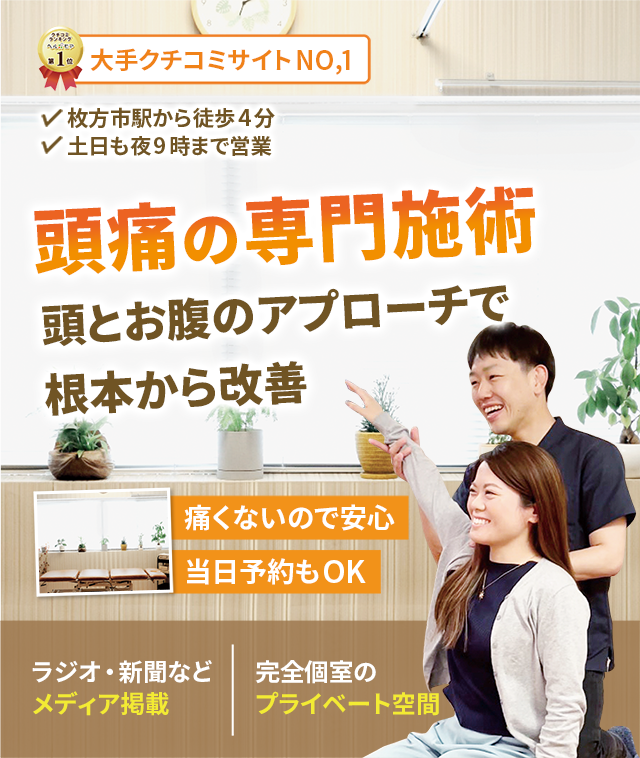 なぜ？なかなかよくならない頭痛が当院で改善できるのか？