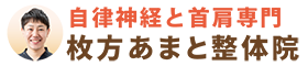 自律神経と首肩の専門院
